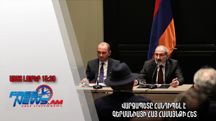 Վարչապետը հանդիպել է Գերմանիայի հայ համայնքի հետ․ Ազատ լուրեր․ 04.03.23 /15:30/