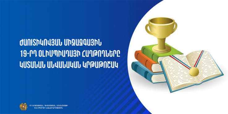 Ժաուտիկովյան միջազգային 19-րդ օլիմպիադայի հաղթողները կստանան անվանական կրթաթոշակ