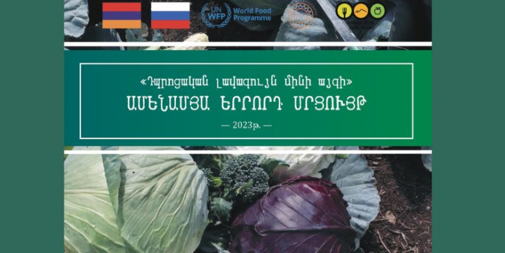 Մեկնարկում է «Լավագույն դպրոցական մինի այգի» 3-րդ մրցույթը