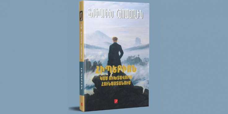 Հայերեն է թարգմանվել Ֆրիդրիխ Հյոլդեռլինի «Հիպերիոն» վեպը