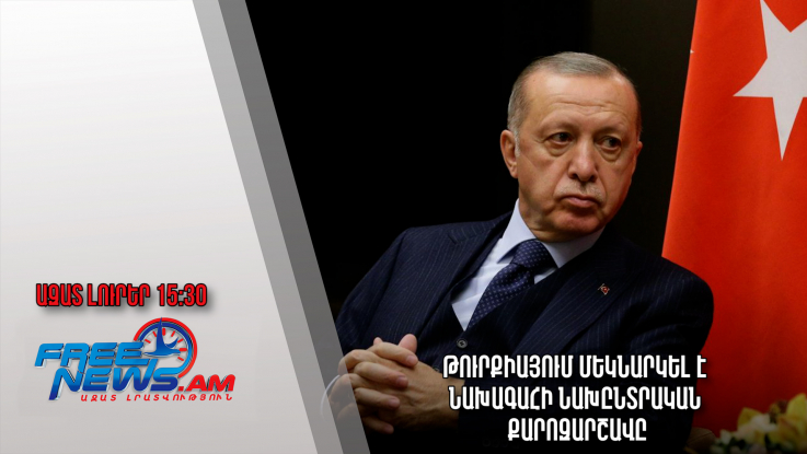 Թուրքիայում մեկնարկել է նախագահի նախընտրական քարոզարշավը․ Ազատ լուրեր. 18.03.23/15.30/