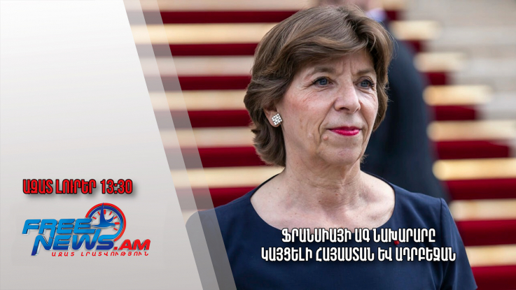 Ֆրանսիայի ԱԳ նախարարը կայցելի Հայաստան և Ադրբեջան․ Ազատ լուրեր. 23.03.23/13:30/