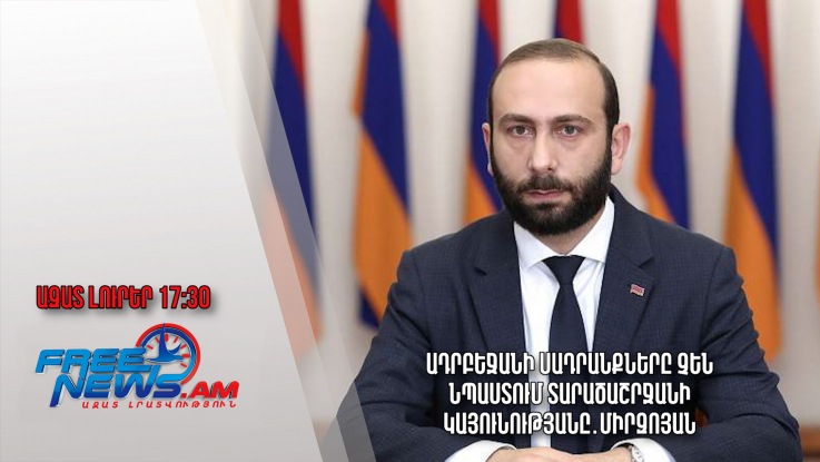 Ադրբեջանի սադրանքները չեն նպաստում տարածաշրջանի կայունությանը․Միրզոյան․ Ազատ լուրեր․27․03․23/17․30/