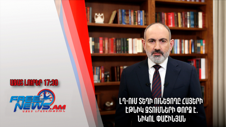 ԼՂ-ում տեղի ունեցողը հայերի էթնիկ զտումների փորձ է․ Նիկոլ Փաշինյան․ Ազատ լուրեր․29․03․23/17․30/