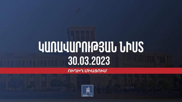 Կառավարության 2023 թվականի մարտի 30–ի հերթական նիստը