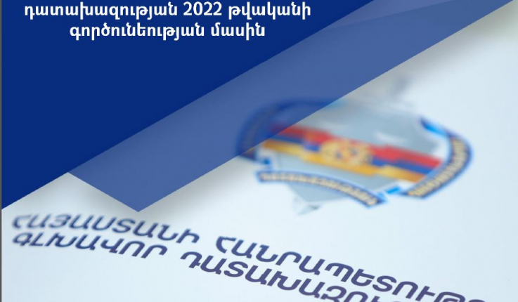 Հրապարակվել է դատախազության 2022 թվականի գործունեության մասին հաղորդումը