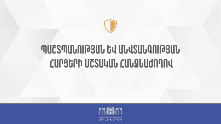 ՀՀ ԱԺ պաշտպանության և անվտանգության հարցերի մշտական հանձնաժողովի նիստ 03․04․2023