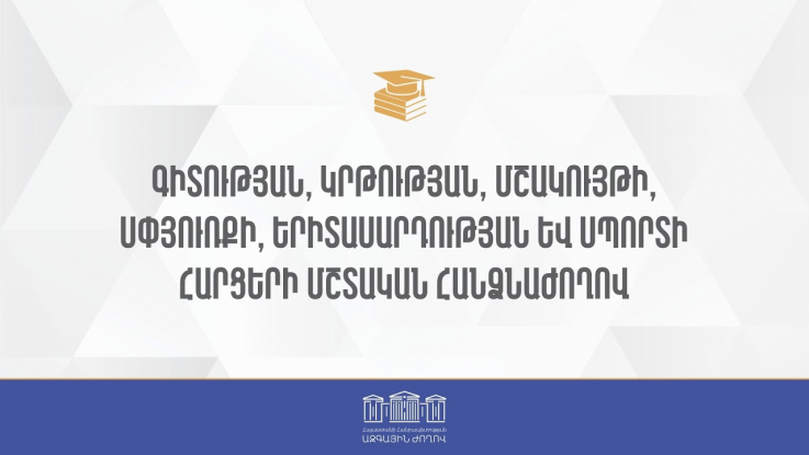 ՀՀ ԱԺ ԳԿՄՍԵՍ հարցերի մշտական հանձնաժողովի նիստ - 04.04.2023