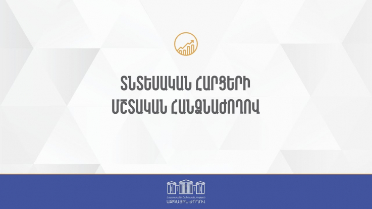 ՀՀ ԱԺ տնտեսական հարցերի մշտական հանձնաժողովի հերթական նիստ 05․04․2023