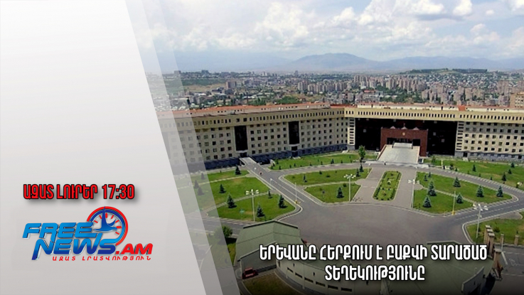 Երևանը հերքում է Բաքվի տարածած տեղեկությունը․ Ազատ լուրեր. 07.04.23/17:30/