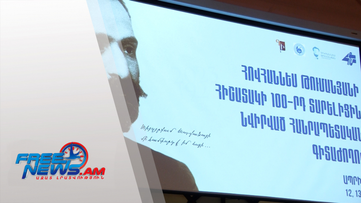 Լրանում է Թումանյանի մահվան 100-րդ տարելիցը