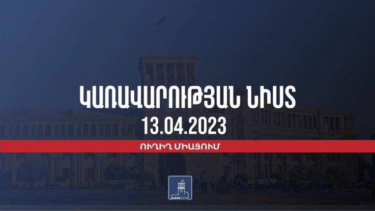 Կառավարության 2023 թվականի ապրիլի 13–ի հերթական նիստը