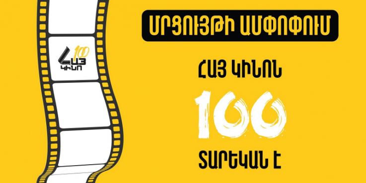 Ամփոփվել է «Հայ կինոն 100 տարեկան է» խորագրով մրցույթը