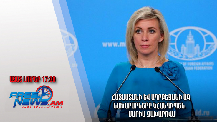 Հայաստանի և Ադրբեջանի ԱԳ նախարարները կհանդիպեն․ Մարիա Զախարովա․ Ազատ լուրեր. 27.04.23/17։30/