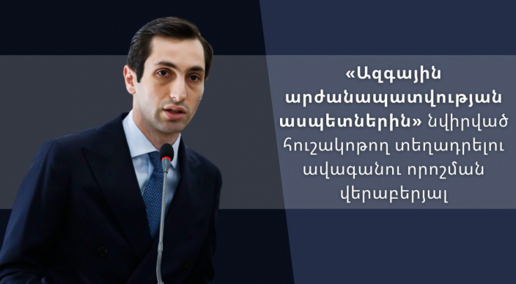 Երևանի ավագանու որոշումը՝ «Ազգային արժանապատվության ասպետներին» նվիրված աղբյուր-հուշակոթող տեղադրելու վերաբերյալ միանգամայն սպասված քայլ էր և քաղաքական իմաստով՝ համարձակ. Դավիթ Խաժակյան