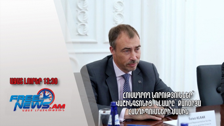 Հուսադրող նորություններ՝ Վաշինգտոնից․ Կլաարը՝ քառօրյա հանդիպումների մասին․Ազատ լուրեր.06.05.23/13.30