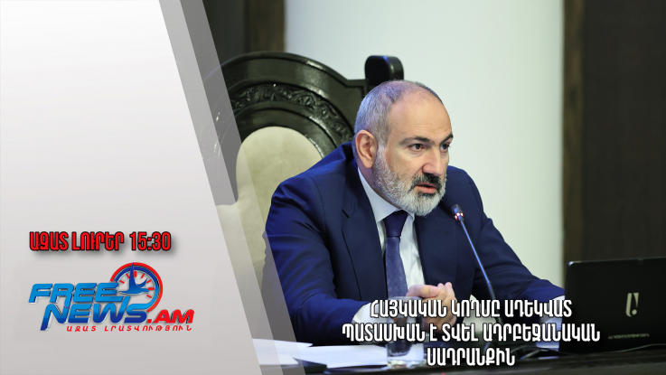 Հայկական կողմը ադեկվատ պատասխան է տվել ադրբեջանական սադրանքին․ Ազատ լուրեր. 11.05.23/15.30/