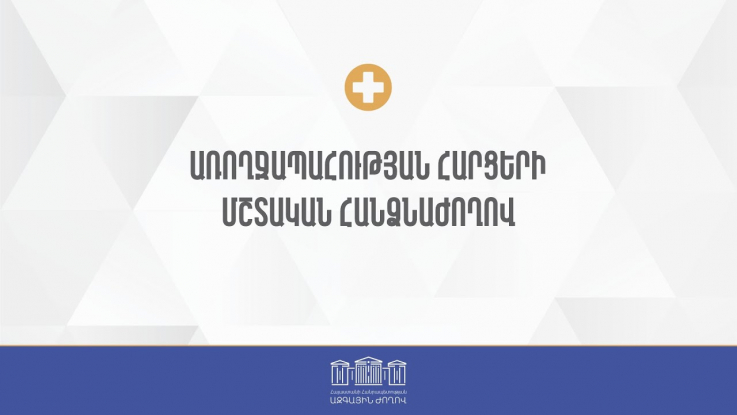 ՀՀ ԱԺ առողջապահության հարցերի մշտական հանձնաժողովի հերթական նիստ - 12.05.2023