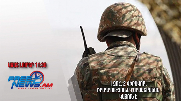 1 զոհ, 2 վիրավոր․ իրադրությունը հարաբերական կայուն է․Ազատ լուրեր.13.05.23/11.30