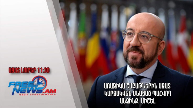  Առաջիկա շաբաթներին ազատ կարձակվեն մնացած պահվող անձինք․Միշել․Ազատ լուրեր․15.05.23/11.30