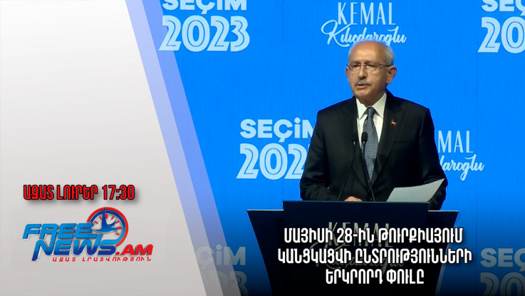 Մայիսի 28-ին Թուրքիայում կանցկացվի ընտրությունների երկրորդ փուլը․ Ազատ լուրեր․15.05.23/17.30/