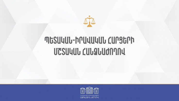 ՀՀ ԱԺ պետական-իրավական հարցերի մշտական հանձնաժողովի հերթական նիստ - 19.05.2023