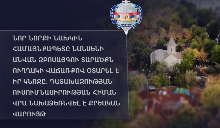 Նոր Նորքի նախկին համայնքապետը Նանսենի անվան զբոսայգու տարածքն ուղղակի վաճառքով օտարել է իր կնոջը. նախաձեռնվել է քրեական վարույթ