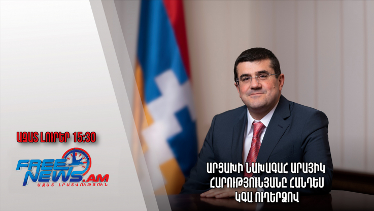 Արցախի նախագահ Արայիկ Հարությունյանը հանդես կգա ուղերձով․ Ազատ լուրեր. 23.05.23/15.30/