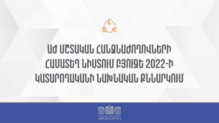 ՀՀ ԱԺ մշտական հանձնաժողովների համատեղ նիստ. ուղիղ