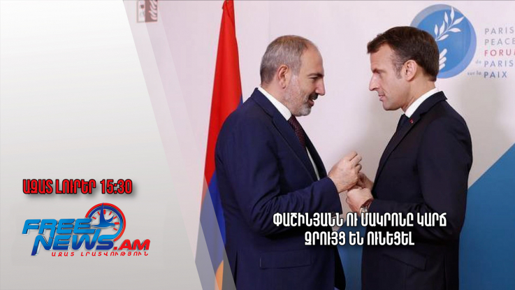 Փաշինյանն ու Մակրոնը կարճ զրույց են ունեցել․Ազատ լուրեր. 01.06.23/15.30/