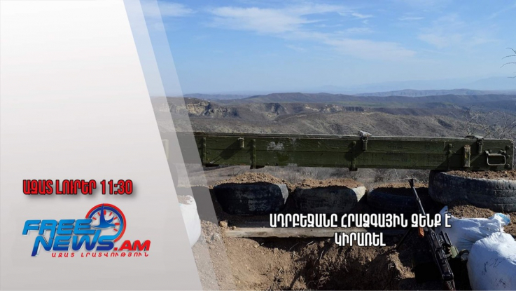 Ադրբեջանը հրաձգային զենք է կիրառել․Ազատ լուրեր.05.06.23/11.30/ 