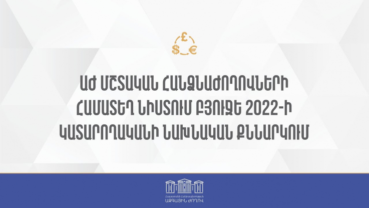 ՀՀ ԱԺ մշտական հանձնաժողովների համատեղ նիստ