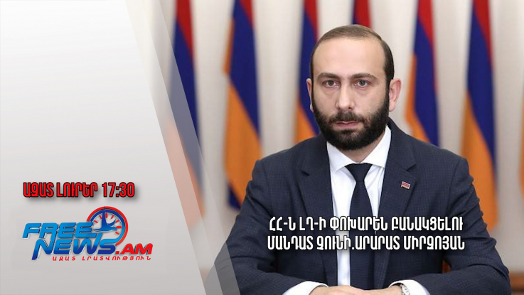 ՀՀ-ն ԼՂ-ի փոխարեն բանակցելու մանդատ չունի.Արարատ Միրզոյան․ Ազատ լուրեր. 05.06.23/17.30/