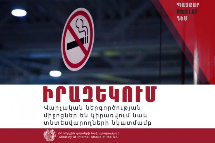 Եթե հաճախորդը ծխի չսահմանված վայրում՝ կտուգանվի նաև տնտեսվարողը․ ոստիկանություն