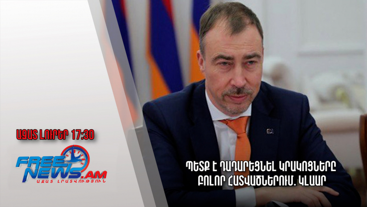 Պետք է դադարեցնել կրակոցները բոլոր հատվածներում.Կլաար.Ազատ լուրեր.14.06.23/17.30/