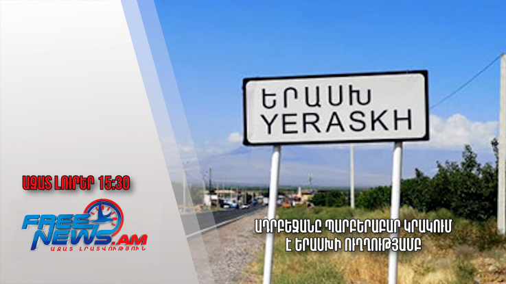 Ադրբեջանը պարբերաբար կրակում է Երասխի ուղղությամբ․Ազատ լուրեր․19․06․23․/15․30/