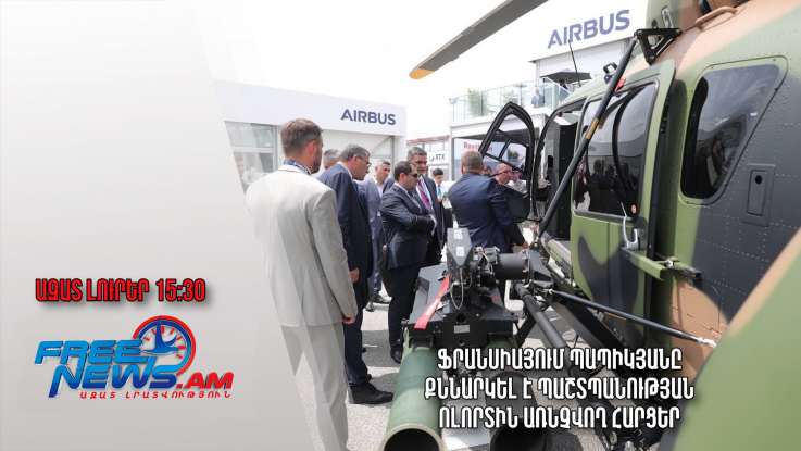 Ֆրանսիայում Պապիկյանը քննարկել է պաշտպանության ոլորտին առնչվող հարցեր․ Ազատ լուրեր․20․06․23․/15․30/