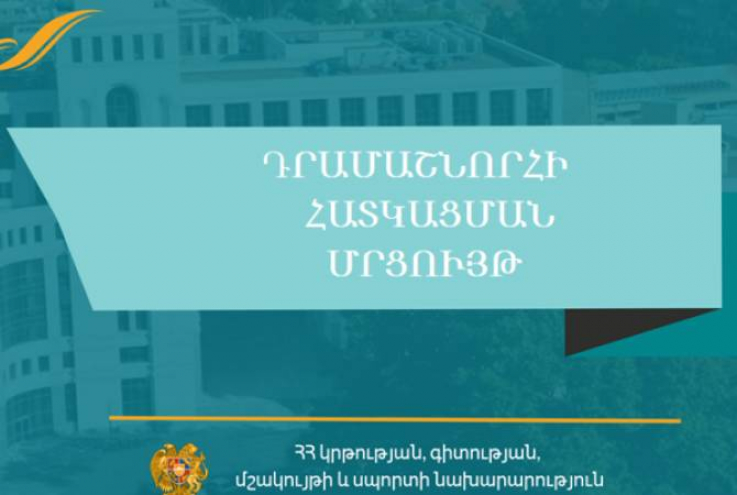 ԿԳՄՍՆ-ն հայտարարում է աղետների ռիսկի կառավարման կարողությունների զարգացման երիտասարդական դրամաշնորհային մրցույթ