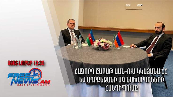 Հաջորդ շաբաթ ԱՄՆ-ում կկայանա ՀՀ և Ադրբեջանի ԱԳ նախարարների հանդիպումը. Ազատ լուրեր.22.06.23/13.30/