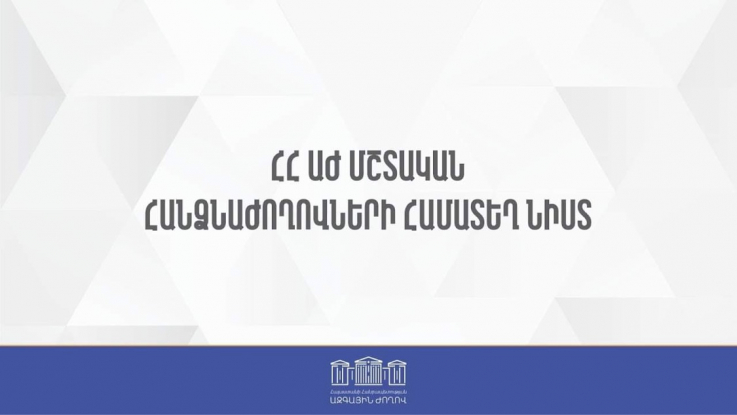  ՀՀ ԱԺ մշտական հանձնաժողովների համատեղ նիստ