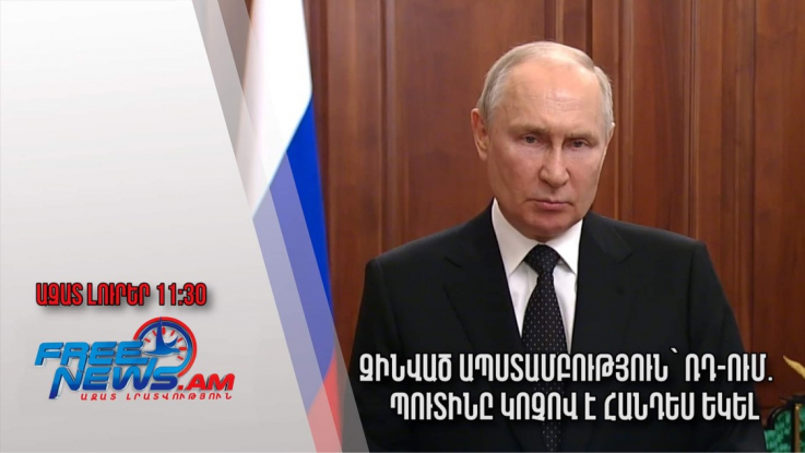 Զինված ապստամբություն՝ ՌԴ-ում․ Պուտինը կոչով է հանդես եկել․ Ազատ լուրեր.24.06.23/11.30/