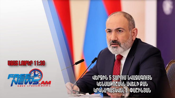 Վերջին 5 տարում նվազագույն կենսաթոշակն ավելի քան կրկնապատկվել է․Փաշինյան․Ազատ լուրեր․01․07․23/11․30/