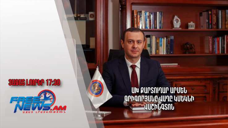 ԱԽ քարտուղար Արմեն Գրիգորյանը վաղը կմեկնի Վաշինգտոն․ Ազատ լուրեր.03.07.23/17.30/