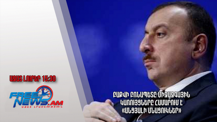 Բաքվի բռնապետը միջազգային կառույցները համարում է «անցյալի մնացուկներ»․ Ազատ լուրեր.05.07.23/15.30/