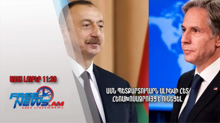 ԱՄՆ պետքարտուղարն Ալիևի հետ հեռախոսազրույց է ունեցել․ Ազատ լուրեր.13.07.23/11.30 