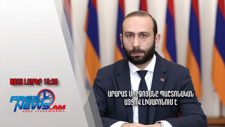 Արարատ Միրզոյանը պաշտոնական այցով Լիսաբոնում է. Ազատ լուրեր. 13.07.23 15:30