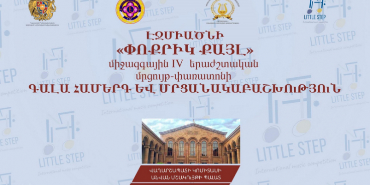 Տեղի կունենան Էջմիածնի «Փոքրիկ քայլ» միջազգային երաժշտական մրցույթ-փառատոնի գալա-համերգը և մրցանակաբաշխությունը