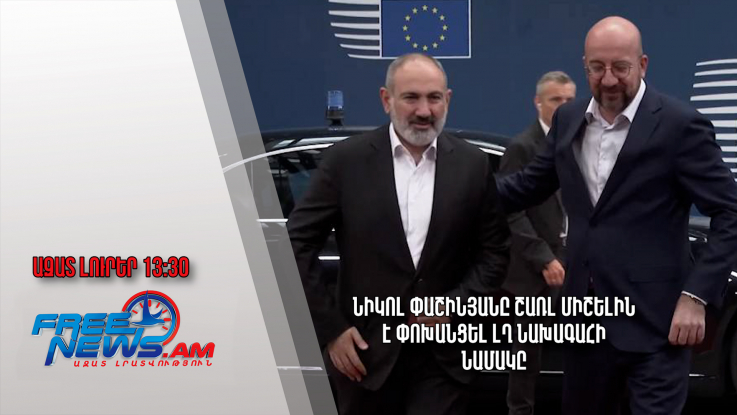 Նիկոլ Փաշինյանը Շառլ Միշելին է փոխանցել ԼՂ նախագահի նամակը․Ազատ լուրեր.15.07.23/13.30/