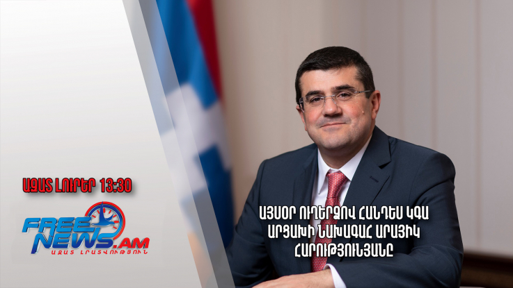 Այսօր ուղերձով հանդես կգա Արցախի նախագահ Արայիկ Հարությունյանը․ Ազատ լուրեր.17.07.23/13.30/