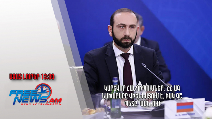 Կարևոր հանդիպումներ․ ՀՀ ԱԳ նախարարը Վիեննայում է, իսկ ԳՇ պետը՝ ԱՄՆ-ում․ Ազատ լուրեր.18.07.23/13.30/